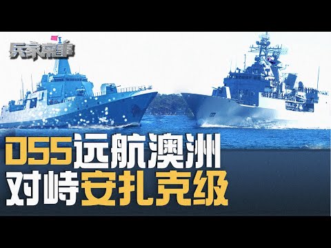 中国055舰队南太军演  澳”安扎克级”紧盯  中国海军威胁澳新？｜兵家常事（2025-3-6）