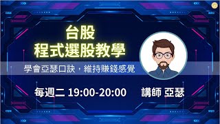程式選股SOP教學｜台股,股票,金融股,大跌,0050,華城,中興電,晶豪科,普誠,點序,台幣,綠能【亞瑟兩個口訣】