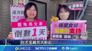 罷團拚補件! 馬文君諷四處擺攤像"福壽螺" 馬文君臉書遭洗版 網友諷"在形容國民黨"?│記者 吳崑榆 王一德│台灣要聞20250601│三立iNEWS