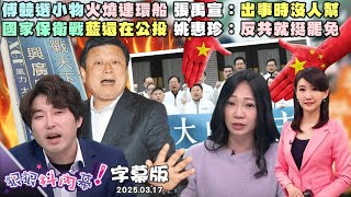 【字幕版】傅競選小物火燒連環船 張禹宣：出事時沒人幫 國家保衛戰藍還在公投 姚惠珍：反共就挺罷免 卓榮泰光劍宣講飆金句 鍾年晃：藍營一路挨打【#狠狠抖內幕】2025.03.17
