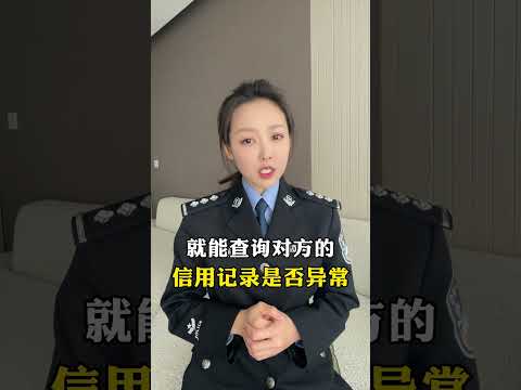 警花說：結婚前必查的四個網站，你都知道嗎？