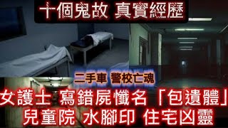 🆕十個鬼故•女護士•屍懺名「包遺體」 | 兒童院•水腳印 | 二手凶車•警校亡魂 | 台山 鄉間鬼魂  | 鬼和您玩遊戲 | 鬼聲鬼氣 #怪談 #鬼故 #ghost