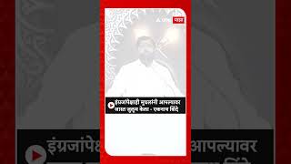 Eknath Shinde :इंग्रजांपेक्षाही मुघलांनी आपल्यावर जास्त जुलूम केला - एकनाथ शिंदे