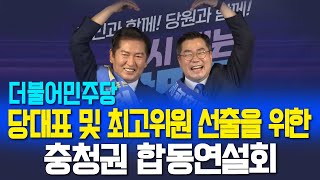 [🔴LIVE] 더불어민주당 전국당원대회 경선 생중계 | 25.07.19