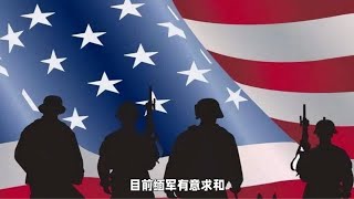 缅军有意求和，果敢同盟军提出四个条件
