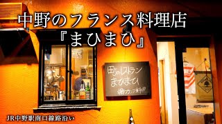 中野のフランス料理『まひまひ』