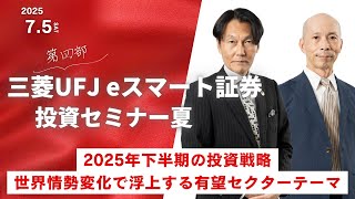 【投資セミナー夏 第4部】2025年下半期の投資戦略～世界情勢変化で浮上する有望セクター・テーマ