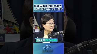 특검, 국힘에 ‘전화 폭격’?! #뉴스다이브 #내란정당 #내란특검