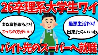 【2ch就活スレ】26卒ワイ、理系なのにバイト先のスーパーへ就職ｗｗｗ【26卒】【27卒】【就職活動】