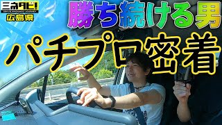 [1 million yen difference] You can win at pachinko with effort and wisdom 『Minetab ⓮ Hiroshima Pr...