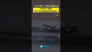 土耳其外长：拒绝美国提出的，向乌克兰提供防空导弹系统使用权的建议。#美国 #土耳其 #乌克兰