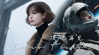 [Sci-Fi Romance MV] Lover’s Tears 没说再见 | Original Light Novel Story 原创科幻爱情轻小说