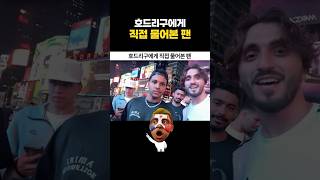 호드리구에게 직접 물어본 팬