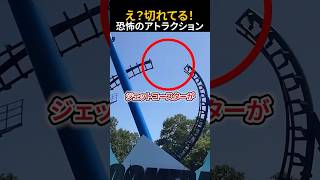 【衝撃】レールが途中で切れている恐怖のジェットコースターww