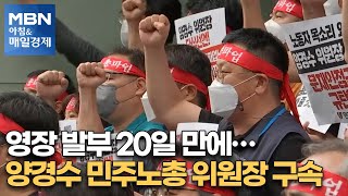 신문브리핑5 "영장 발부 20일 만에…양경수 민주노총 위원장 구속"외 주요기사 [아침&매일경제]