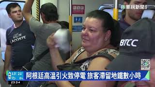 阿根廷高溫引火致停電　旅客滯留地鐵數小時｜華視新聞 20230303