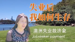 59 失业后我如何生存？能拿多少救济金？如何申请？要求和申请时间？澳洲中国大妈讲述申请失业救济金过程（Jobseeker payment )，Covid-19新冠状病毒影响澳洲福利的变化。
