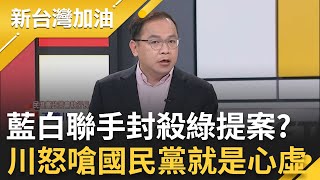 【下集】民進黨提案就一概封殺? 王義川怒嗆國民黨"就是心虛"! 藍白嚴守封殺立委提案權 連討論機會都不給! 川再轟藍現在都不怕什麼事都幹得出來｜鍾年晃主持｜【新台灣加油】20240424｜三立新聞台