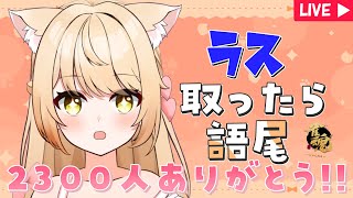 【参加型/語尾麻雀】2300人記念?!ラスったら語尾【雀魂‐じゃんたま‐】#のなたいむ