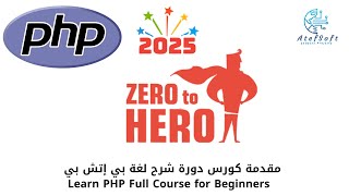 1- مقدمة كورس دورة شرح لغة بي إتش بي  - Learn PHP Full Course for Beginners