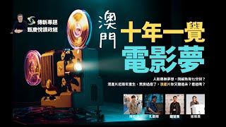 澳門《十年一覺電影夢》
