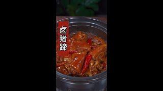 【美食教程】卤猪蹄做法，软烂入味，特别好吃。