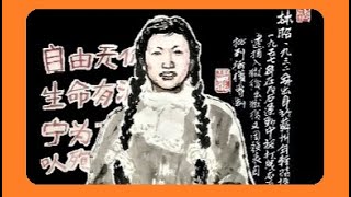 【中国自由人權英雄】書画詩賛歌第一組８名
