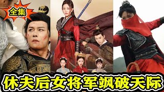 🔥完整版《休夫后女将军飒破天际》重磅推荐#短剧 #热门短剧 #短剧推荐 #爱情 #都市 #霸总#shorts#热血#逆袭 #神州剧场