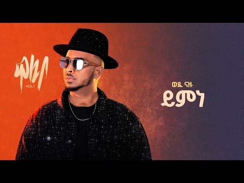 Wedi Nazu ( ወዲ ናዙ ) - ይምነ (Ymne) New Eritrean Tigrigna Music 2025 (Official Lyrics Video)
