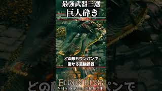 エルデンリング　初心者におすすめできる最強武器3選　#eldenring #解説 #エルデンリング #最強 #shorts #short