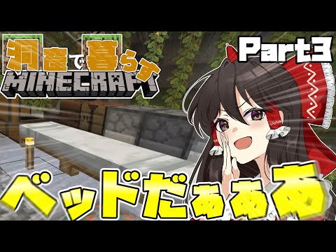 【Minecraft】洞窟で暮らすマインクラフト！Part3【ゆっくり実況】ようやくのベッドだぁぁぁぁあああああ
