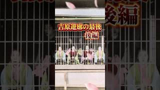 吉原遊廓の最後　後編明治以降の吉原は何度も悲劇に襲われる。吉原大火、関東大震災、東京大空襲。遊廓街としての吉原に終止符が打たるのは昭和31年の売春防止法の制定。 #鬼滅 #歴史 #女性 #べらぼう