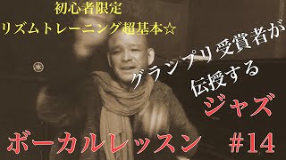 初心者ジャズボーカルレッスン　リズムトレーニング　三拍子