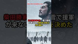 柴田勝家 全10話 第8話「雪で援軍が来ない…運命を決めた冬の戦い」#柴田勝家 #お市の方 #戦国スキャンダル #戦国結婚 ＃本能寺の変 #日本史 #歴史解説 #戦国武将  #shorts