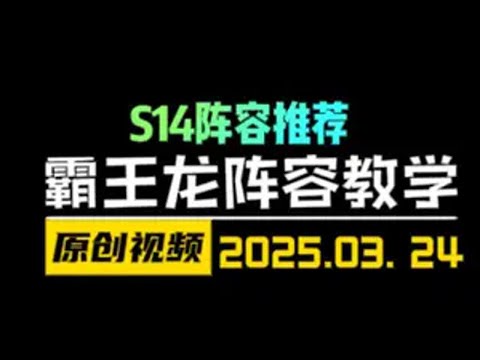 S14新版本养龙阵容教学！收藏起来吧 云顶之弈S14 金铲铲之战 天才棋社 暗夜第一视角