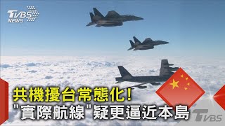 共機擾台常態化! "實際航線"疑更逼近本島｜TVBS新聞