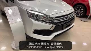 2020年式 Colt Plus 搶先看！-三菱業代推薦-簡惇祚