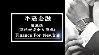 牛逼金融第三课 (区块链安全与隐私)