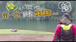 【19】搞笑！新船第一次下水就翻了／Inflatable Kayak／新手須知／獨自旅行
