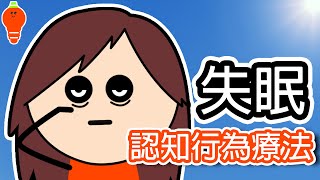 【改善失眠 不靠藥!】 睡不著、易醒、長期失眠 | 改善失眠靠自己! | 認知行為療法治80%人