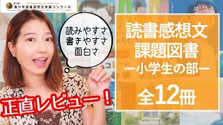 【全12冊】第70回読書感想文全国コンクール・小学生課題図書を正直にレビューします！【絵本・児童書】