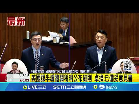美國課半導體關稅明公布細則 卓揆:爭取最大利益 美國課半導體關稅明公布細則 卓揆:已備妥意見書 │記者 馬郁雯 周威志│台灣要聞20250506│三立iNEWS