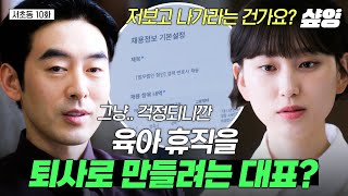 [#서초동] "혹시 몰라서 그냥.." 육아 휴직 앞둔 류혜영 자리에 채용 공고를 올리려는 대표?😦