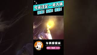 【霹靂兵烽決】狂憤！狂恨！狂悲！#霹靂布袋戲 #布偶貓貓雨 #月無缺 #荒禘 #精彩片段 #霹靂線上看 #shorts