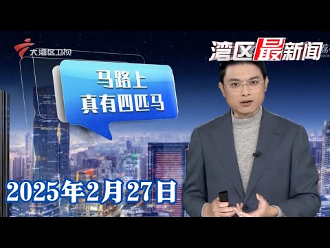 【湾区最新闻】四匹马上路撒欢 铁骑队员及时制止|“高铁进城”进行时 广南联络线首台盾构机始发|广州公寓推出“七日免费住” 助来穗青年求职创业|20250227完整版 #粤语 #news