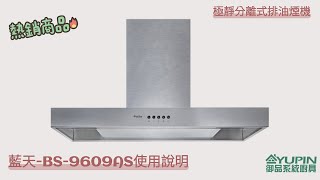 Bluesky藍天-BS-9609AS極靜分離式排油煙機/使用說明【御品系統廚具Yupin】