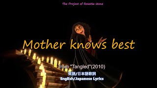 Mother knows best【English/Japanese subtitle(日英字幕)】#塔の上のラプンツェル  #お母様はあなたの味方