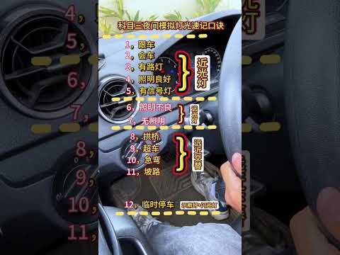 科目三夜间模拟灯光速记口诀，考试不迷路 考驾照 科目三 手把手教学 逢考必过 驾校学车