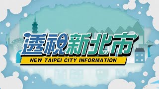 112年金視獎 節目類《公共論壇節目獎》「透視新北市」#全聯有線電視股份有限公司