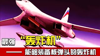 【TIK  TOK】世界最强轰炸机：拥有高达40吨的载弹量，带上核弹头轻松“灭国”，苏联的海盗旗【军武殿堂】